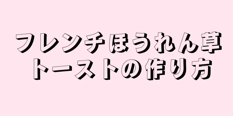 フレンチほうれん草トーストの作り方