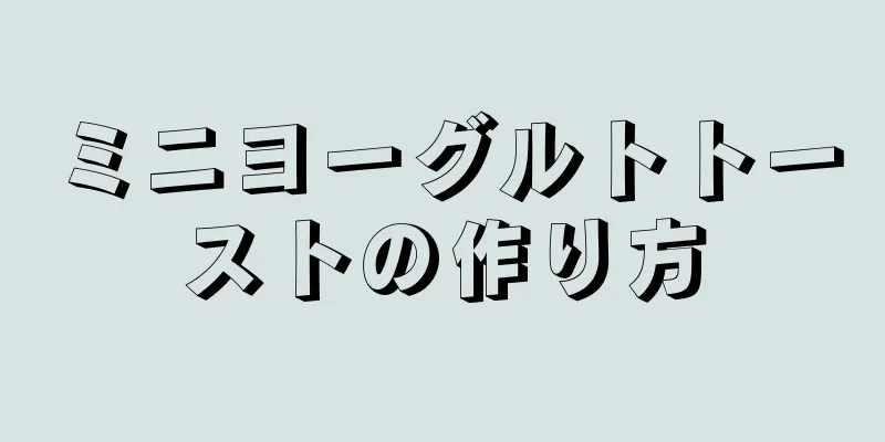 ミニヨーグルトトーストの作り方