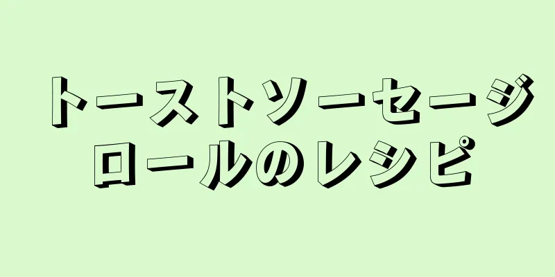 トーストソーセージロールのレシピ