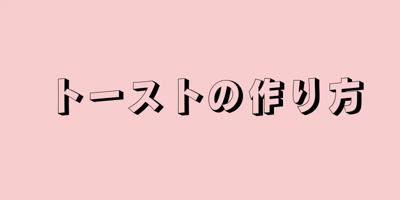 トーストの作り方