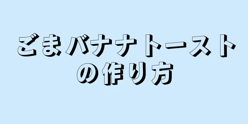 ごまバナナトーストの作り方