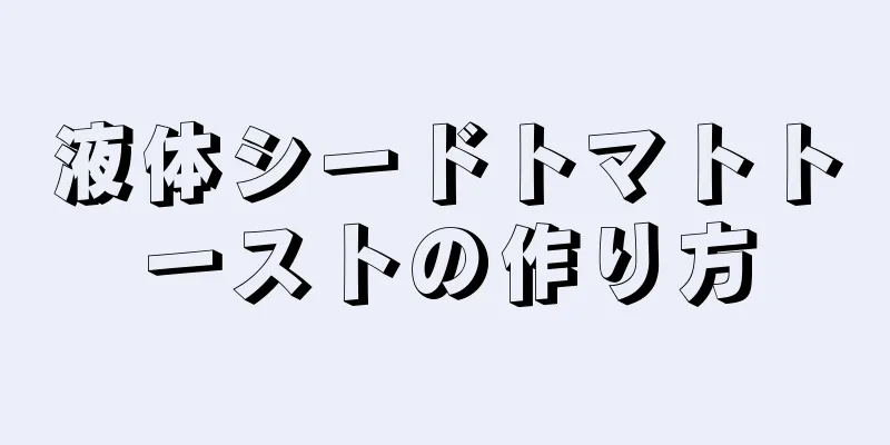 液体シードトマトトーストの作り方