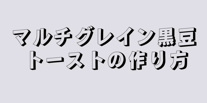 マルチグレイン黒豆トーストの作り方