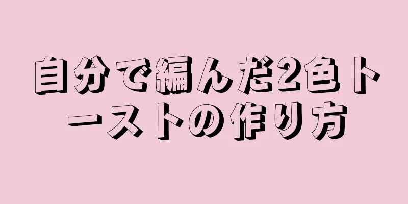 自分で編んだ2色トーストの作り方