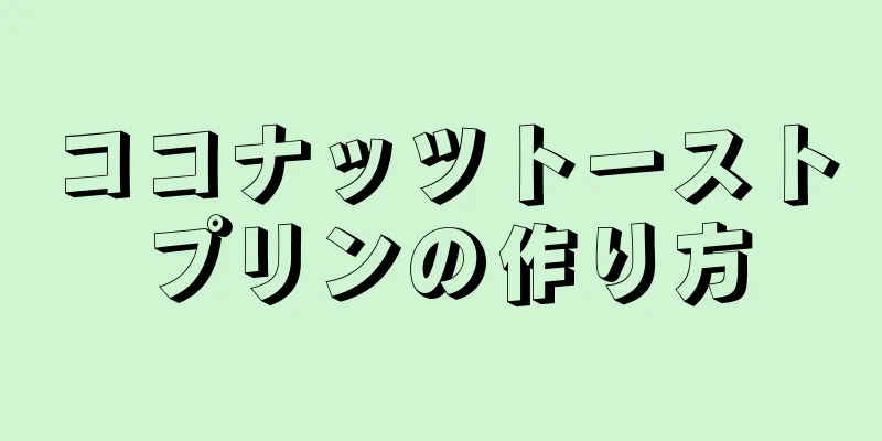 ココナッツトーストプリンの作り方