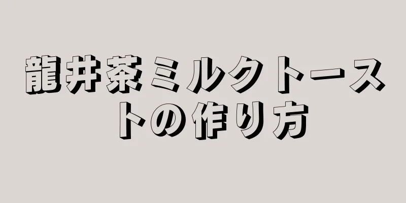 龍井茶ミルクトーストの作り方