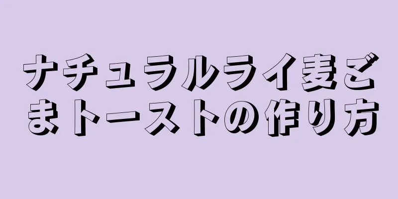 ナチュラルライ麦ごまトーストの作り方