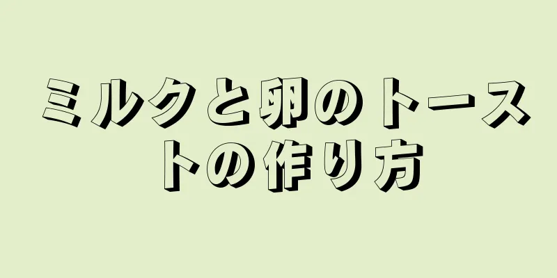 ミルクと卵のトーストの作り方