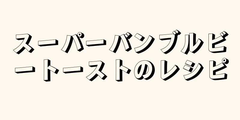 スーパーバンブルビートーストのレシピ