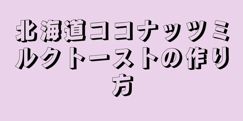 北海道ココナッツミルクトーストの作り方