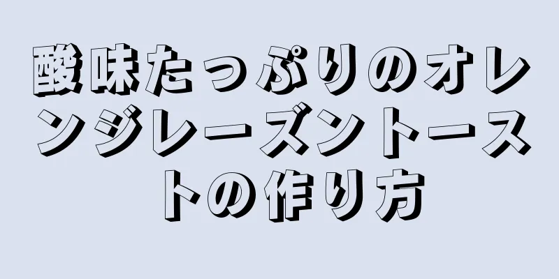 酸味たっぷりのオレンジレーズントーストの作り方