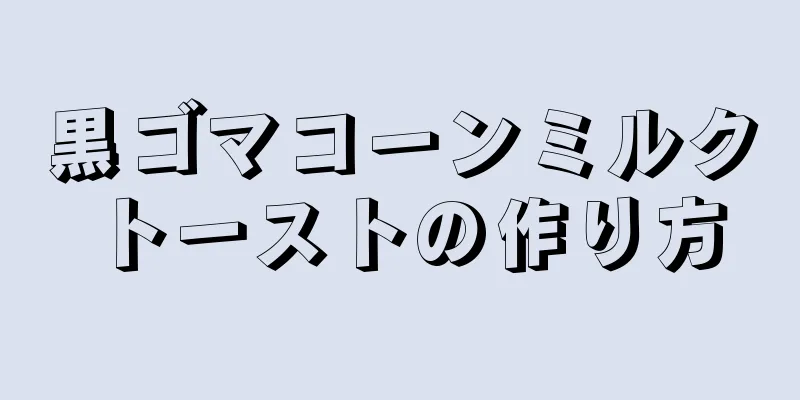 黒ゴマコーンミルクトーストの作り方