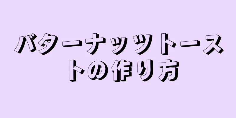 バターナッツトーストの作り方