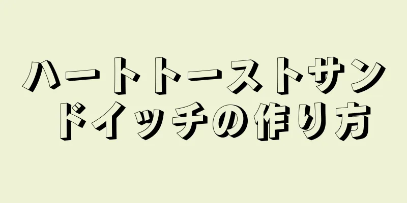 ハートトーストサンドイッチの作り方