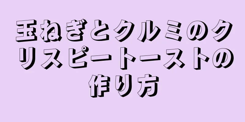 玉ねぎとクルミのクリスピートーストの作り方