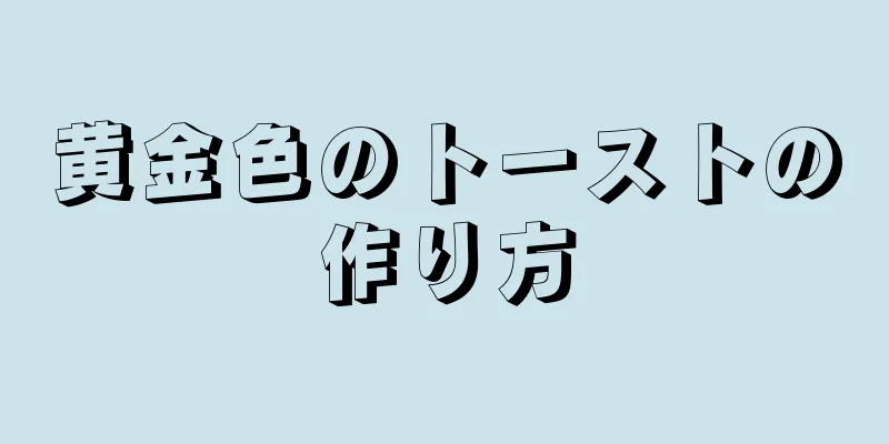 黄金色のトーストの作り方