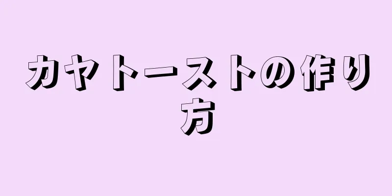 カヤトーストの作り方