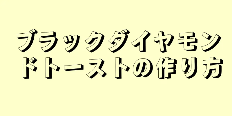 ブラックダイヤモンドトーストの作り方