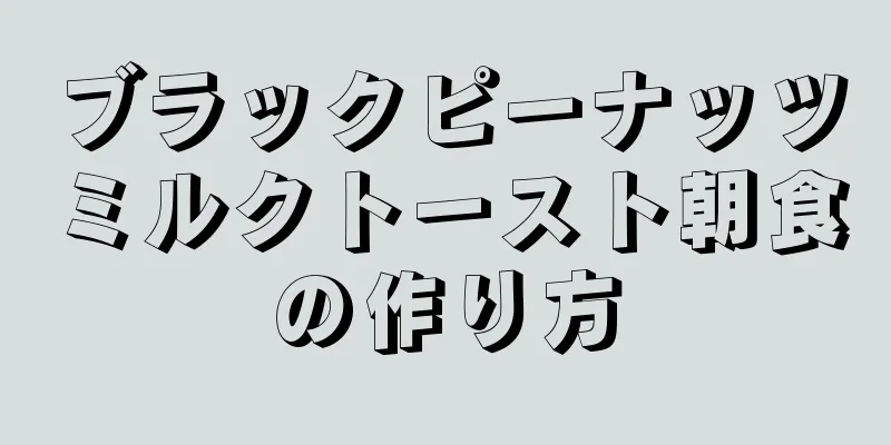 ブラックピーナッツミルクトースト朝食の作り方