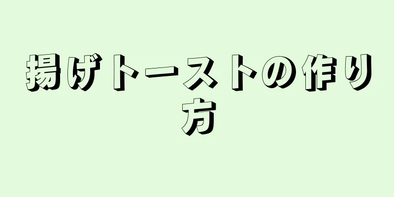 揚げトーストの作り方