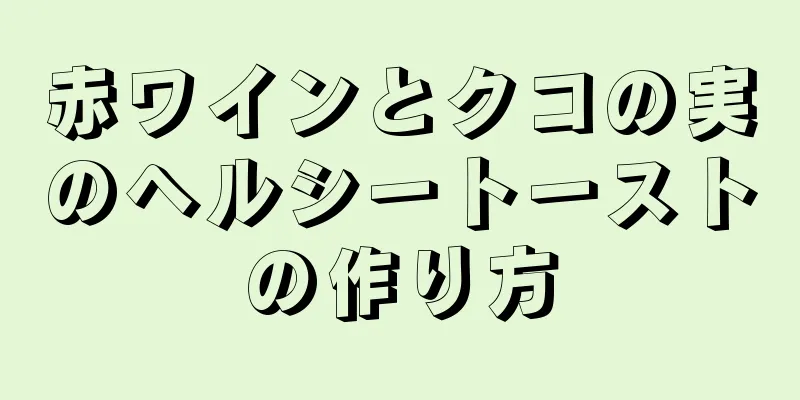 赤ワインとクコの実のヘルシートーストの作り方