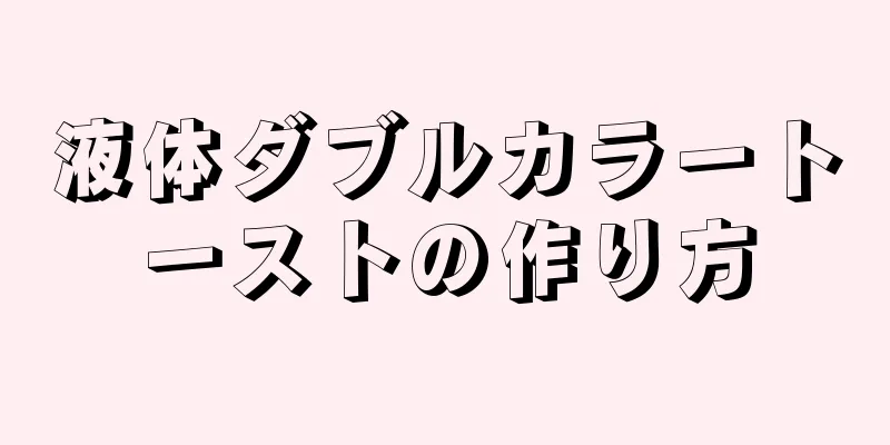 液体ダブルカラートーストの作り方