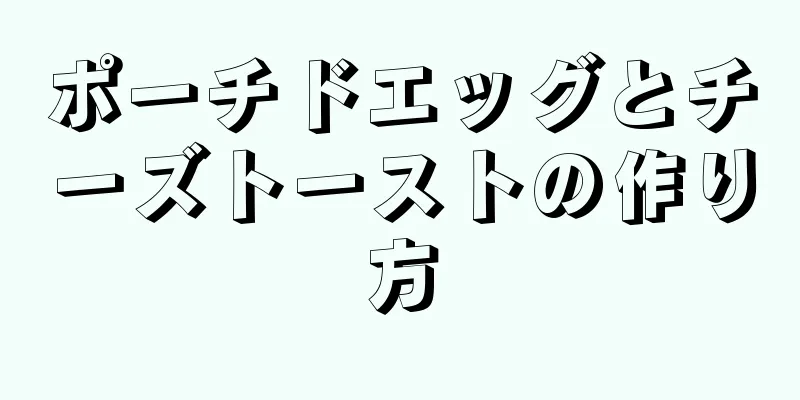 ポーチドエッグとチーズトーストの作り方