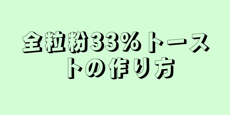 全粒粉33%トーストの作り方