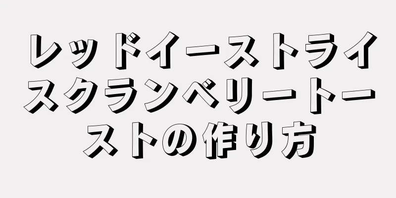 レッドイーストライスクランベリートーストの作り方