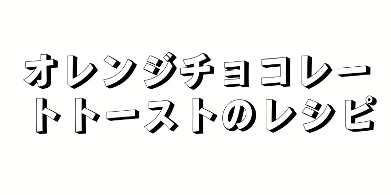 オレンジチョコレートトーストのレシピ