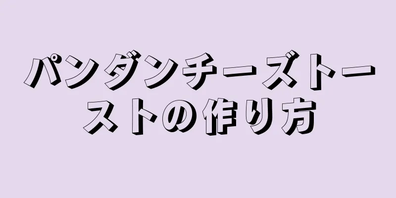 パンダンチーズトーストの作り方