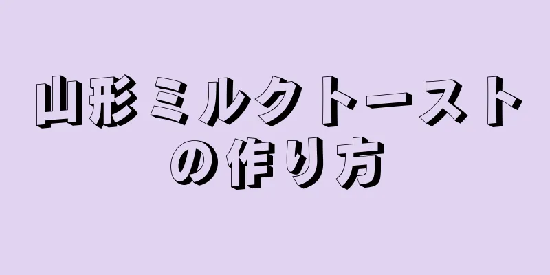 山形ミルクトーストの作り方