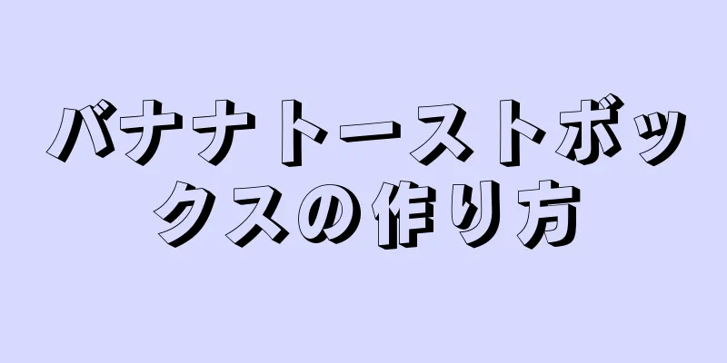 バナナトーストボックスの作り方