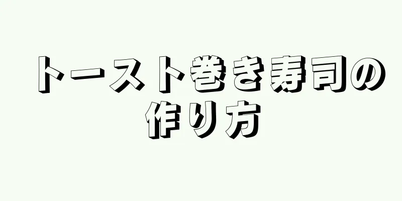 トースト巻き寿司の作り方