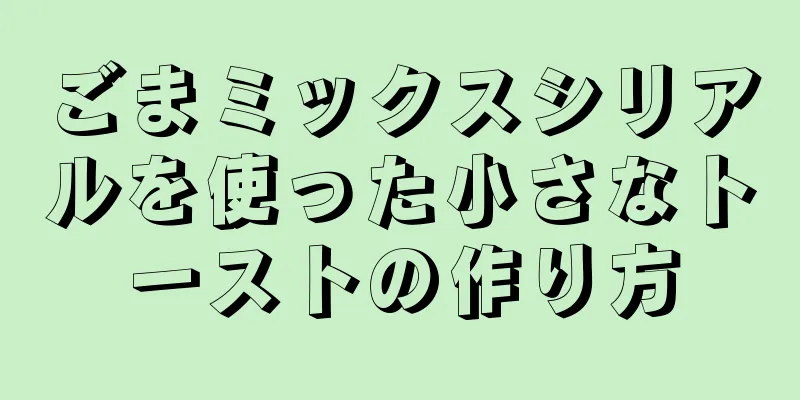 ごまミックスシリアルを使った小さなトーストの作り方