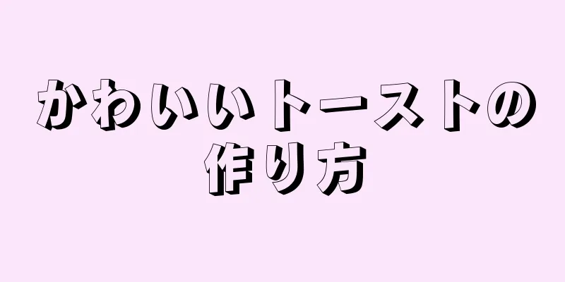 かわいいトーストの作り方