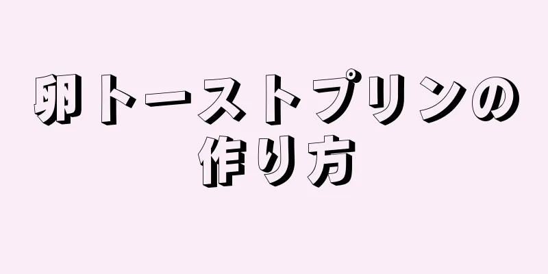 卵トーストプリンの作り方