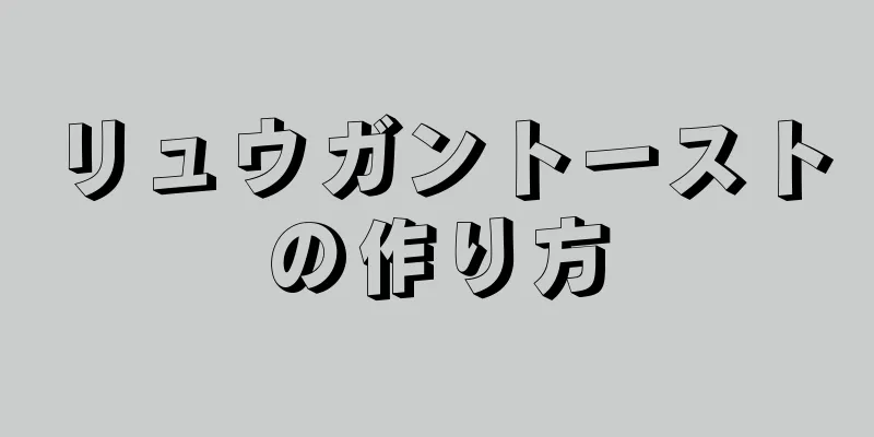 リュウガントーストの作り方