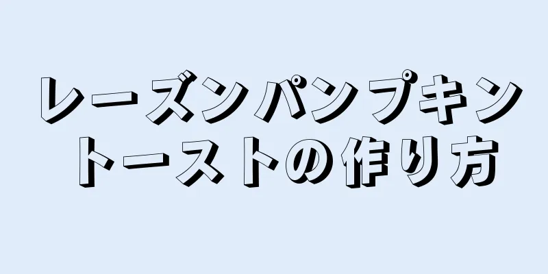 レーズンパンプキントーストの作り方