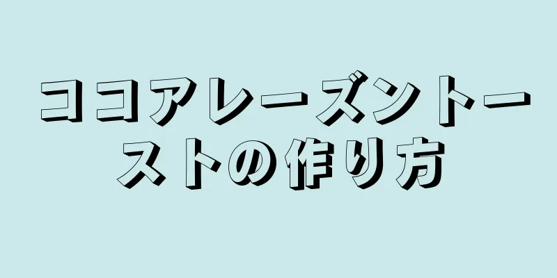 ココアレーズントーストの作り方