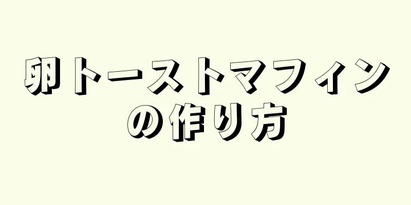 卵トーストマフィンの作り方