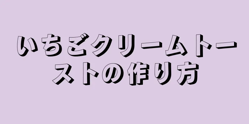 いちごクリームトーストの作り方