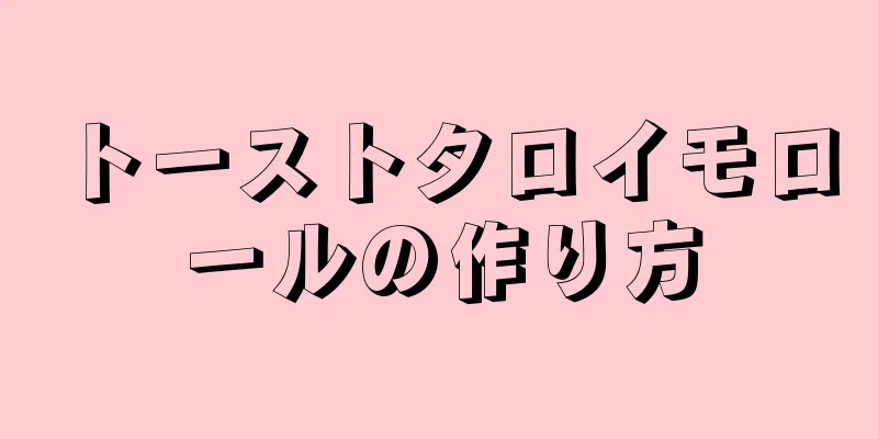 トーストタロイモロールの作り方