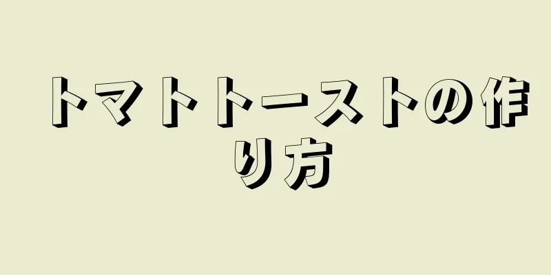 トマトトーストの作り方