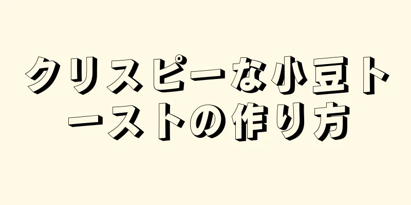 クリスピーな小豆トーストの作り方