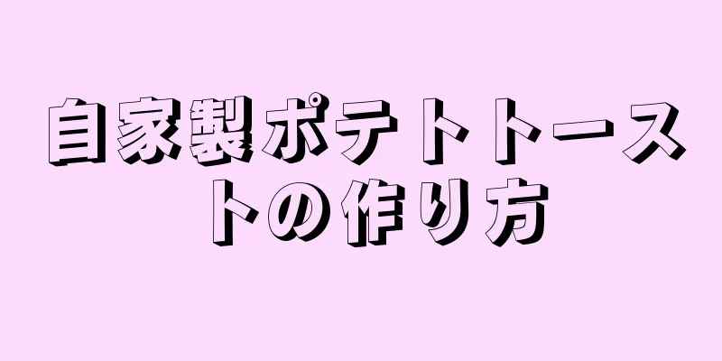 自家製ポテトトーストの作り方