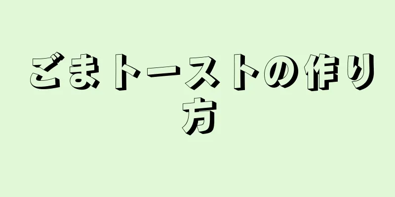 ごまトーストの作り方