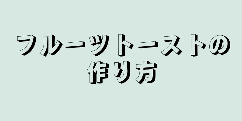 フルーツトーストの作り方