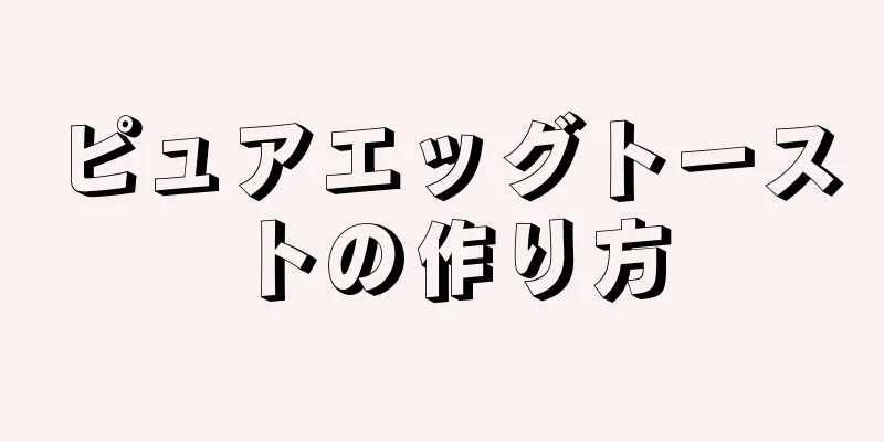 ピュアエッグトーストの作り方