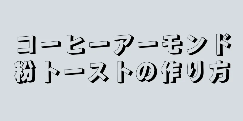 コーヒーアーモンド粉トーストの作り方